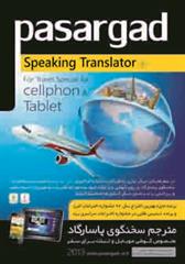 مترجم سخنگوی پاسارگاد برای گوشی موبایل و تبلت